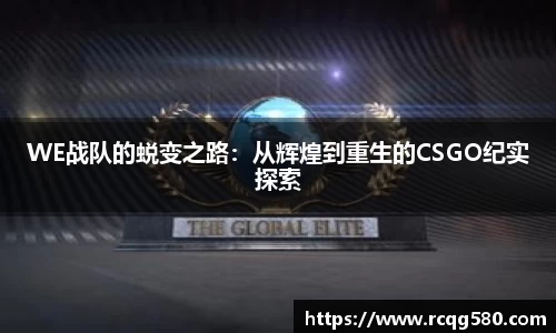 WE战队的蜕变之路：从辉煌到重生的CSGO纪实探索