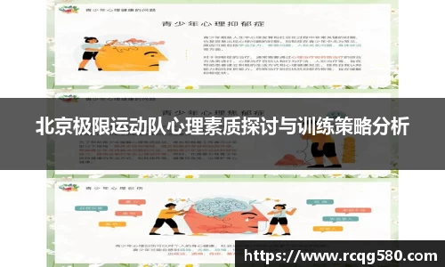 北京极限运动队心理素质探讨与训练策略分析