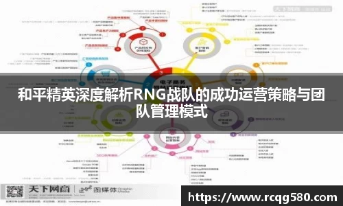 和平精英深度解析RNG战队的成功运营策略与团队管理模式