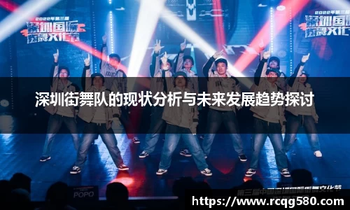 深圳街舞队的现状分析与未来发展趋势探讨