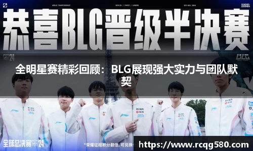 全明星赛精彩回顾：BLG展现强大实力与团队默契
