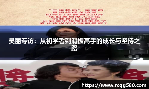 吴丽专访：从初学者到滑板高手的成长与坚持之路