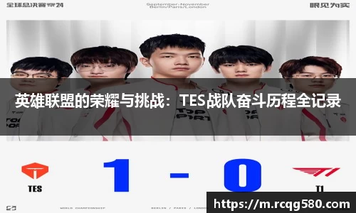 英雄联盟的荣耀与挑战：TES战队奋斗历程全记录