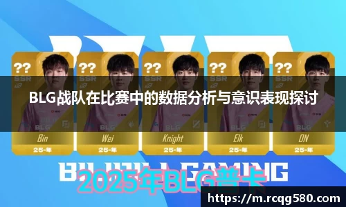 BLG战队在比赛中的数据分析与意识表现探讨