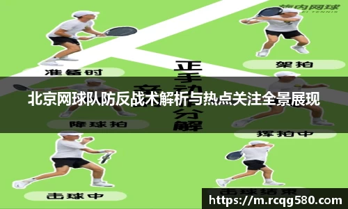 北京网球队防反战术解析与热点关注全景展现