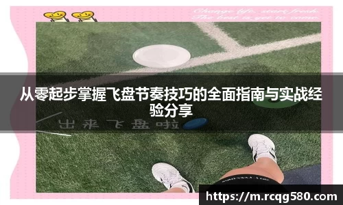从零起步掌握飞盘节奏技巧的全面指南与实战经验分享