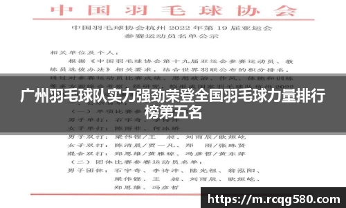 广州羽毛球队实力强劲荣登全国羽毛球力量排行榜第五名