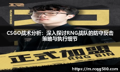 CSGO战术分析：深入探讨RNG战队的防守反击策略与执行细节