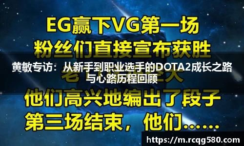 黄敏专访：从新手到职业选手的DOTA2成长之路与心路历程回顾