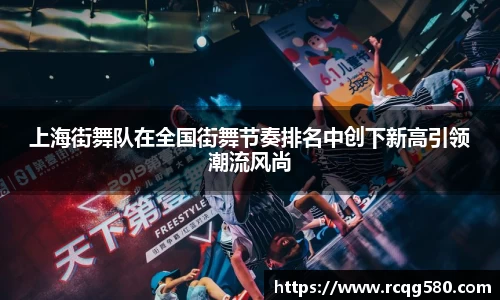 上海街舞队在全国街舞节奏排名中创下新高引领潮流风尚