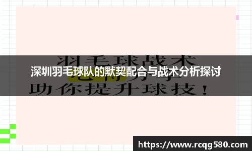 深圳羽毛球队的默契配合与战术分析探讨