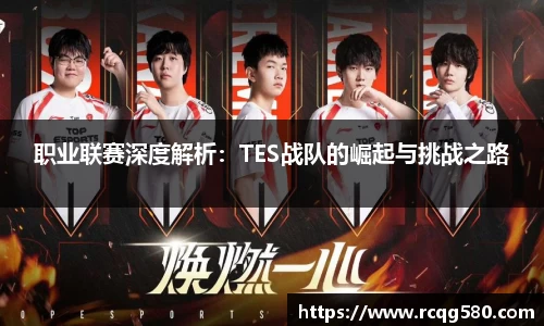 职业联赛深度解析：TES战队的崛起与挑战之路