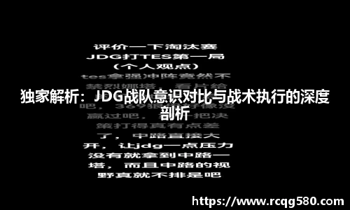 独家解析：JDG战队意识对比与战术执行的深度剖析