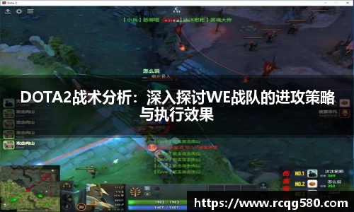 DOTA2战术分析：深入探讨WE战队的进攻策略与执行效果