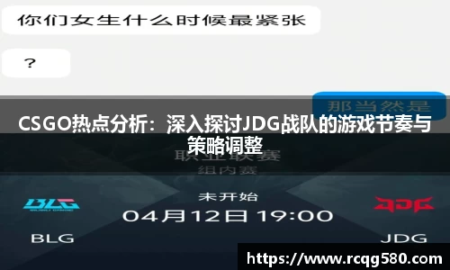 CSGO热点分析：深入探讨JDG战队的游戏节奏与策略调整