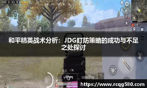 和平精英战术分析：JDG盯防策略的成功与不足之处探讨