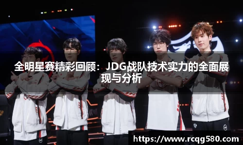 全明星赛精彩回顾：JDG战队技术实力的全面展现与分析