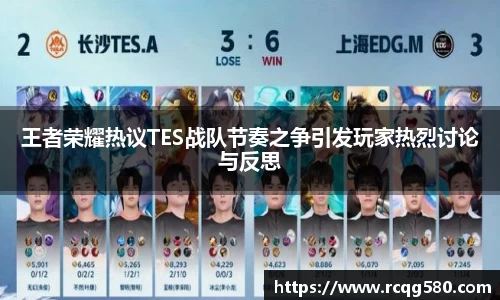 王者荣耀热议TES战队节奏之争引发玩家热烈讨论与反思