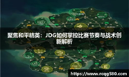 聚焦和平精英：JDG如何掌控比赛节奏与战术创新解析