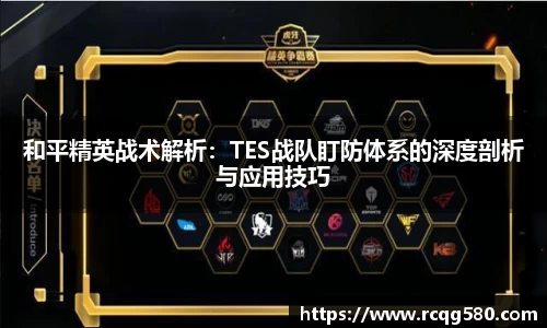 和平精英战术解析：TES战队盯防体系的深度剖析与应用技巧