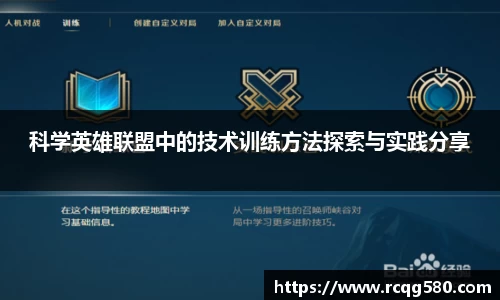 科学英雄联盟中的技术训练方法探索与实践分享