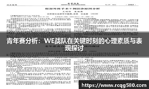 青年赛分析：WE战队在关键时刻的心理素质与表现探讨