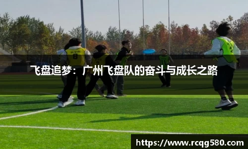 飞盘追梦：广州飞盘队的奋斗与成长之路