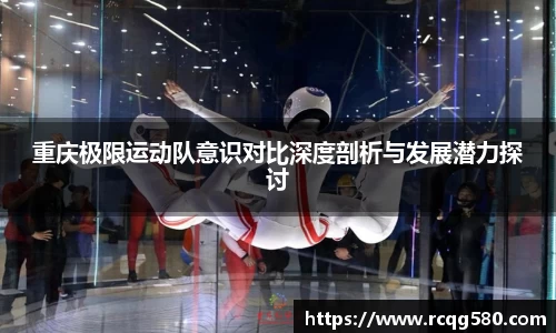重庆极限运动队意识对比深度剖析与发展潜力探讨