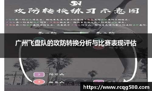 广州飞盘队的攻防转换分析与比赛表现评估