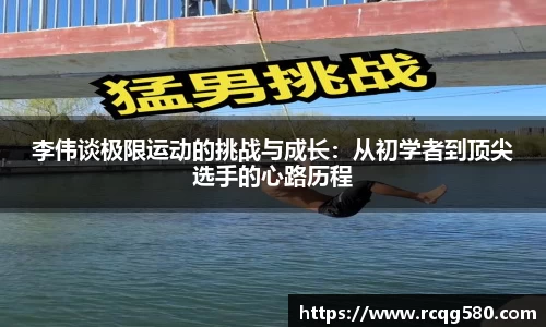 李伟谈极限运动的挑战与成长：从初学者到顶尖选手的心路历程