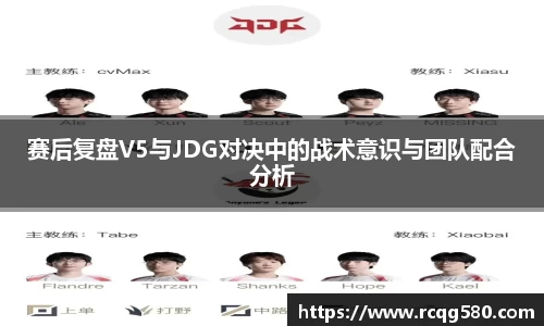 赛后复盘V5与JDG对决中的战术意识与团队配合分析