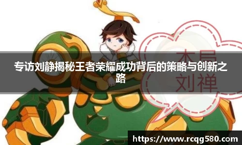 专访刘静揭秘王者荣耀成功背后的策略与创新之路