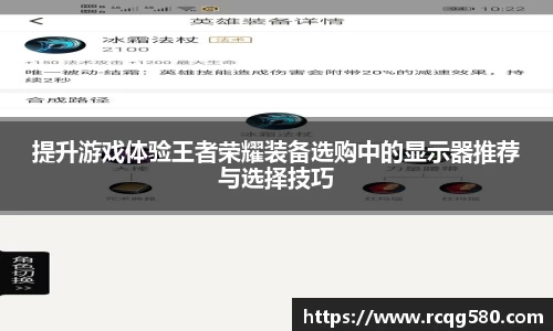提升游戏体验王者荣耀装备选购中的显示器推荐与选择技巧