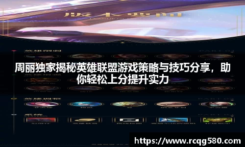 周丽独家揭秘英雄联盟游戏策略与技巧分享，助你轻松上分提升实力