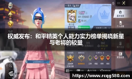 权威发布：和平精英个人能力实力榜单揭晓新星与老将的较量