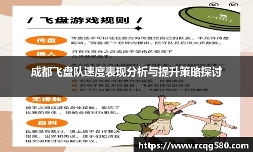 成都飞盘队速度表现分析与提升策略探讨