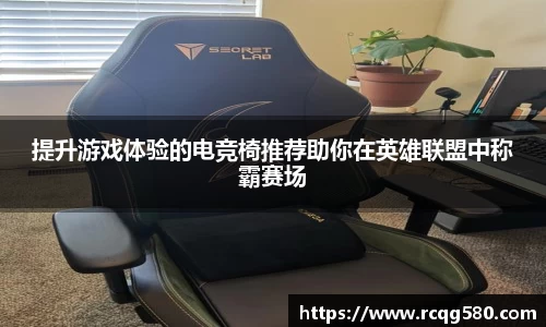 提升游戏体验的电竞椅推荐助你在英雄联盟中称霸赛场