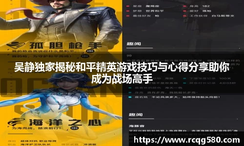 吴静独家揭秘和平精英游戏技巧与心得分享助你成为战场高手