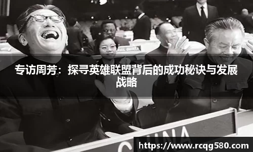 专访周芳：探寻英雄联盟背后的成功秘诀与发展战略