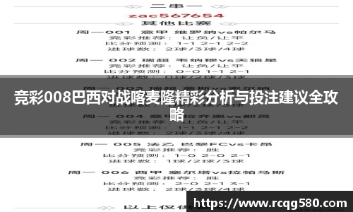 竞彩008巴西对战喀麦隆精彩分析与投注建议全攻略