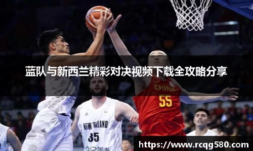 蓝队与新西兰精彩对决视频下载全攻略分享