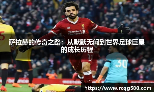 萨拉赫的传奇之路：从默默无闻到世界足球巨星的成长历程