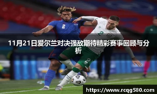 11月21日爱尔兰对决强敌期待精彩赛事回顾与分析