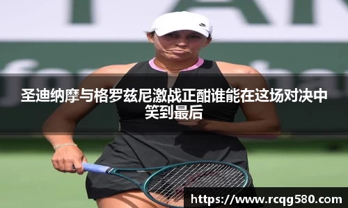 圣迪纳摩与格罗兹尼激战正酣谁能在这场对决中笑到最后