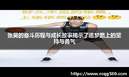 张昊的奋斗历程与成长故事揭示了追梦路上的坚持与勇气