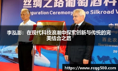 李泓澎：在现代科技浪潮中探索创新与传统的完美结合之路