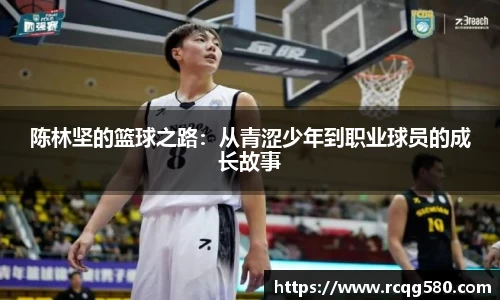 陈林坚的篮球之路：从青涩少年到职业球员的成长故事