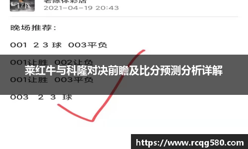 莱红牛与科隆对决前瞻及比分预测分析详解