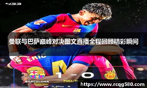 曼联与巴萨巅峰对决图文直播全程回顾精彩瞬间