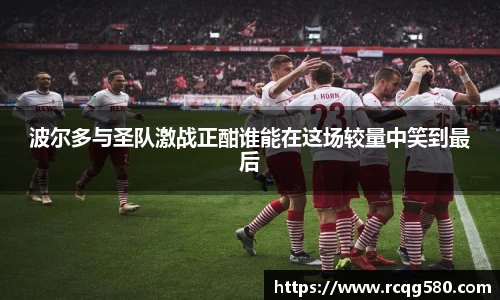 波尔多与圣队激战正酣谁能在这场较量中笑到最后